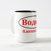 Vodka ! Et rien d'autre. (Водка ! tasse de (Devant gauche)