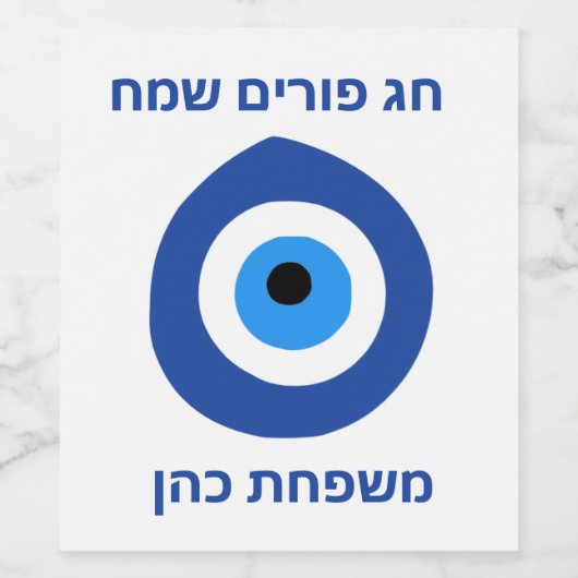 Voedsel en drank kwaad oog purim Label Set Wijn Etiket (Enkel label)