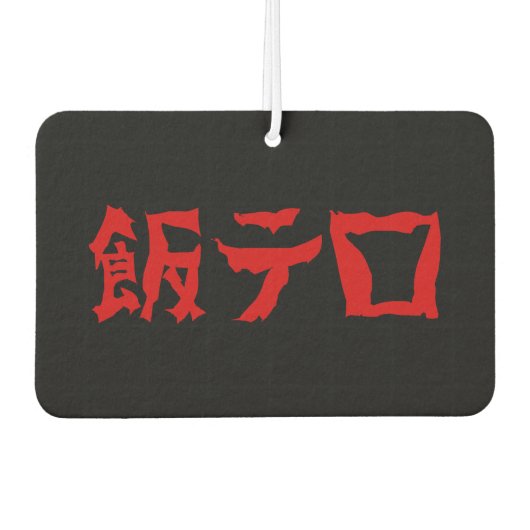 Voedselterreur 飯テロ Meshi Tero | Japanse taal Luchtverfrisser (Voorkant)