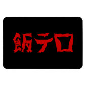 Voedselterreur 飯テロ Meshi Tero | Japanse taal Magneet (Horizontaal)