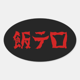 Voedselterreur 飯テロ Meshi Tero   Japanse taal Ovale Sticker