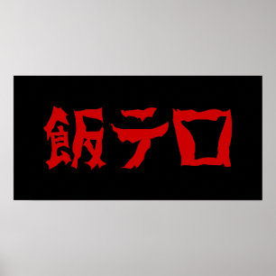 Voedselterreur 飯テロ Meshi Tero   Japanse taal Poster