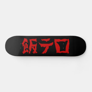 Voedselterreur 飯テロ Meshi Tero Japanse taal Skateboard