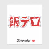 Voedselterreur 飯テロ Meshi Tero | Japanse taal Sticker (Vel)