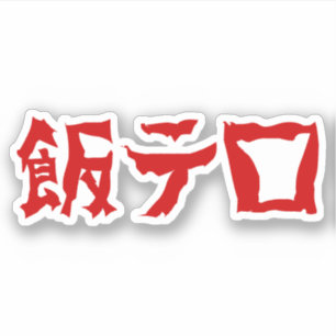 Voedselterreur 飯テロ Meshi Tero   Japanse taal Sticker