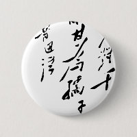 Voorzitter Mao Zedong Calligrafie