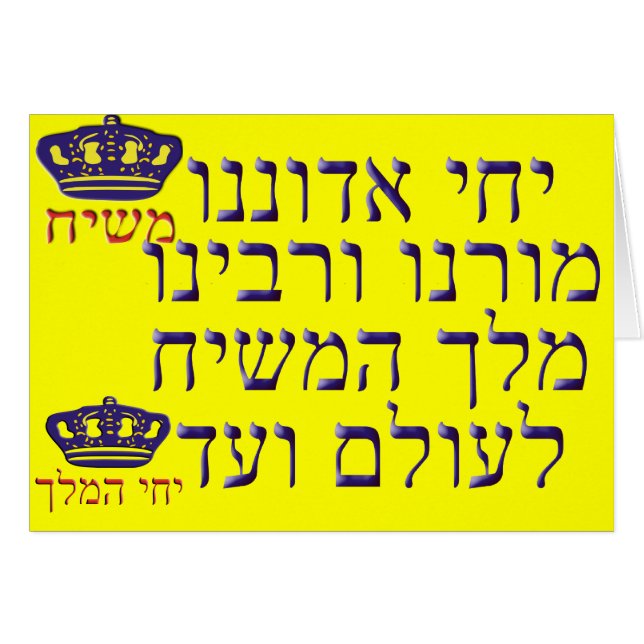 v'Rabbeinu de Yechi Adoneinu Moreinu (Devant Horizontal)