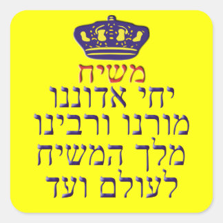 v'Rabbeinu van Adoneinu Moreinu van Yechi Vierkante Sticker