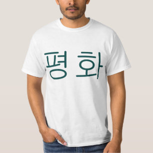 Vrede (in het Koreaans) T-shirt