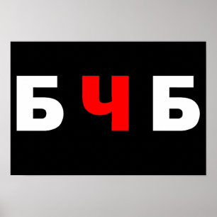 Vrij Wit-Rusland, бчб Poster