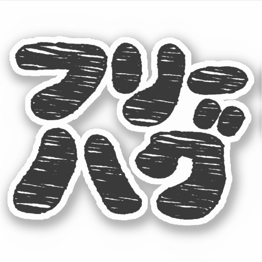 VRIJE HUGS フ ー グ リ STICKER (Voorkant)