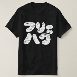 VRIJE HUGS フ ー グ ~ Japans Katakana Language T-Shi T-shirt