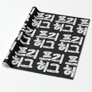 VRIJE HUGS 프 허 리 ~ Koreaans handlangstaal Cadeaupapier