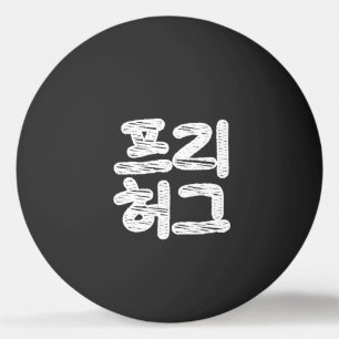 VRIJE HUGS 프 허 리 PINGPONGBALLEN