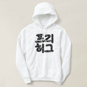 VRIJE HUGS 프 허 Koreaans-Koreaanse taal Hoodie