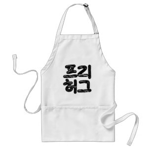 VRIJE HUGS 프 허 Koreaans-Koreaanse taal Standaard Schort