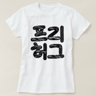 VRIJE HUGS 프 허 Koreaans-Koreaanse taal T-shirt