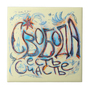 "Vrijheid is geluk" (in het Russisch) Tegeltje