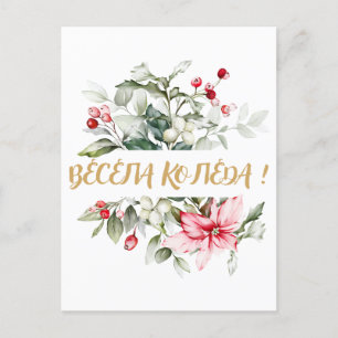 Vrolijk kerstfeest in Bulgaarse Cyrillische wensen Briefkaart