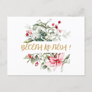 Vrolijk kerstfeest in Bulgaarse Cyrillische wensen Feestdagenkaart
