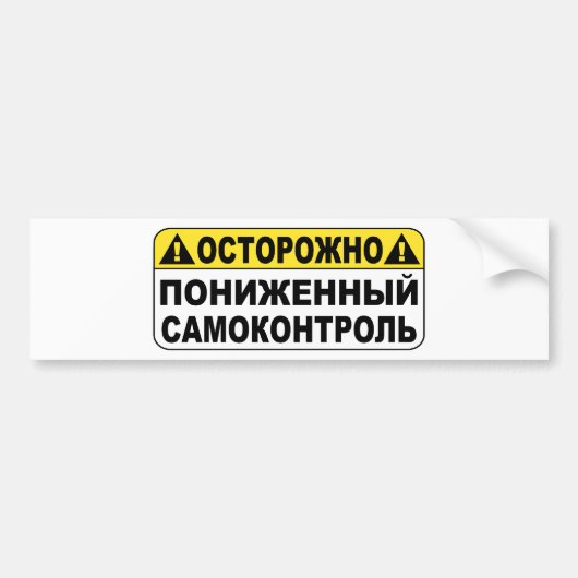 Waarschuwing! Low Selfcontrol Bumpersticker (Voorkant)