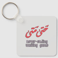 Wachten op Arabische Word Art - ح ت م ت ى