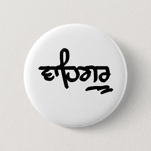 Waheguru Ronde Button 5,7 Cm (Voorkant)