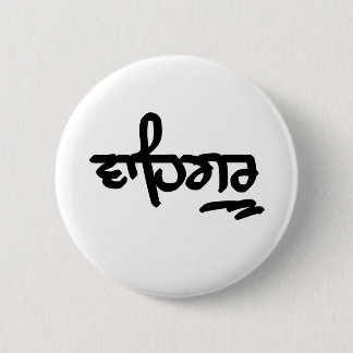 Waheguru Ronde Button 5,7 Cm