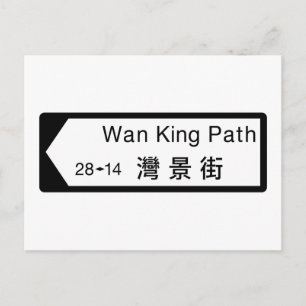 Wan King Path, Hong Kong Street Sign Briefkaart