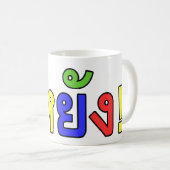 Wat! ♦ EE-YANG in Isaan Dialect ♦ Koffiemok (Voorkant rechts)