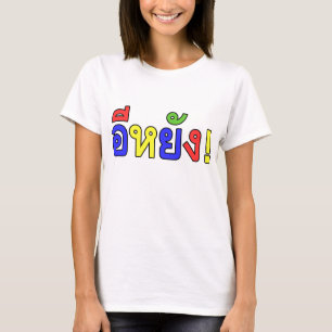 Wat! ♦ EE-YANG in Isaan Dialect ♦ T-shirt