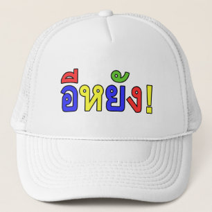 Wat! ♦ EE-YANG in Isaan Dialect ♦ Trucker Pet