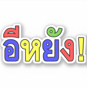 Wat! ♦ EE-YANG! Isaan Dialect ♦ Sticker