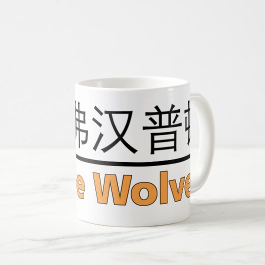 We zijn Wolven Mok (Voorkant rechts)
