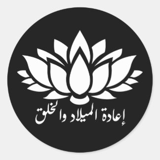 Wedergeboorte en Creatie: Arabische Kalligrafie St Ronde Sticker