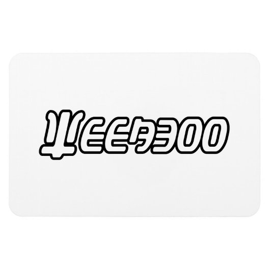 WEEABOO MAGNEET (Horizontaal)