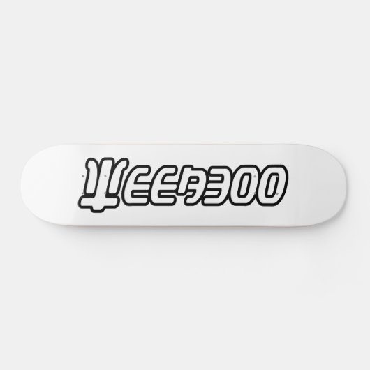 WEEABOO SKATEBOARD (Horizontaal)
