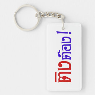 Weirdo! Ting Tong in het script voor Thai Language Sleutelhanger