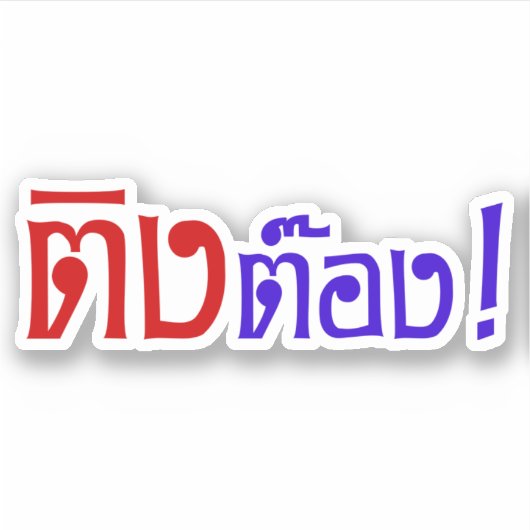 Weirdo! Ting Tong in het script voor Thai Language Sticker (Voorkant)