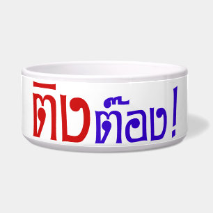 Weirdo! Ting Tong in het Thaise taalscript Voerbakje