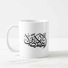 Welcome Ramadan Arabic Calligraphy art Koffiemok