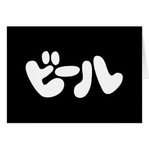 Wenskaart van de Japanse ビ ー Katakana-taal ル Katak