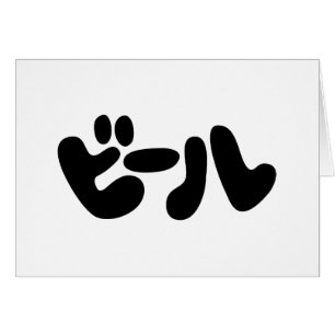 Wenskaart van de Japanse ビ ー Katakana-taal ル Katak
