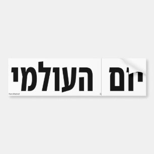 Wereld gesneden langs de stippellijn Dag Hebreeuws Bumpersticker