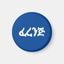 Westerse Ferenj Europese buitenlander in Ethiopië Magneet