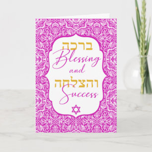 White Damask on Pink Jewish Wedding Mazal Tov Kaar Kaart
