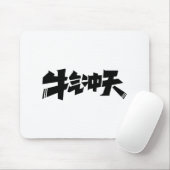 White Mouse Pad "牛气冲天" — Bold & Prosperous Energy Muismat (Met muis)