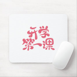 White Mouse Pad "First Lesson" — Back to School Muismat