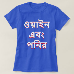 wijn en kaas in Bengaals (ওয়াইনএবং পনি র T-shirt