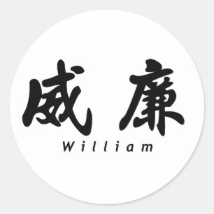 William (H) Chinese Calligrafie Design 1 Ronde Sticker
